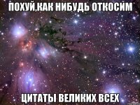 Похуй,как нибудь откосим Цитаты великих всех