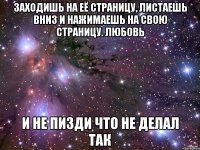 Заходишь на её страницу, листаешь вниз и нажимаешь на свою страницу. Любовь И не пизди что не делал так