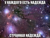 У каждого есть надежда Странная Надежда