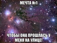 Мечта №1 Чтобы она прошлась у меня на улице!