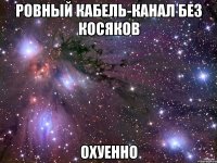 Ровный кабель-канал без косяков охуенно