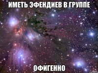 иметь Эфендиев в группе офигенно