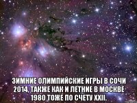  Зимние Олимпийские игры в Сочи 2014, также как и Летние в Москве 1980 тоже по счету XXII.