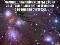 Зимние Олимпийские игры в Сочи 2014, также как и Летние в Москве 1980 тоже по счету XXII. 