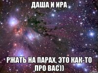 Даша и Ира ржать на парах, это как-то про вас))