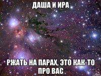 Даша и Ира ржать на парах, это как-то про вас