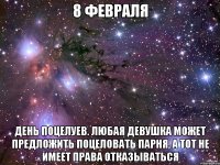 8 февраля День поцелуев. Любая девушка может предложить поцеловать парня, а тот не имеет права отказываться