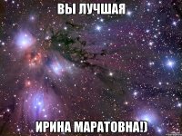 вы лучшая Ирина Маратовна!)