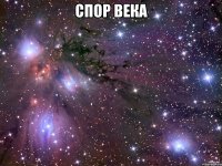 Спор века 