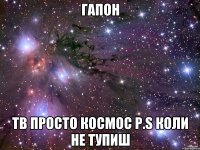 Гапон ТB Просто Космос P.S Коли не тупиш