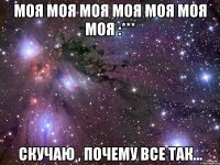 МОЯ МОЯ МОЯ МОЯ МОЯ МОЯ МОЯ :*** скучаю , почему все так...