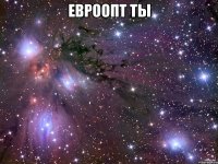 евроопт ты 