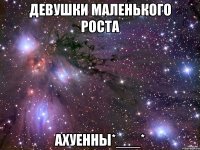 Девушки маленького роста Ахуенны*___*