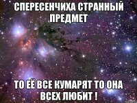 Спересенчиха странный предмет то её все кумарят то она всех любит !