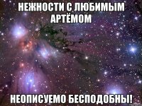 Нежности с Любимым Артёмом Неописуемо бесподобны!