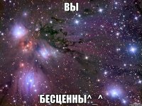 Вы бесценны^_^