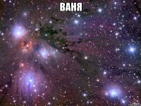 Ваня 