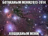 Ботақаным менің2013-2014 Қошақаным менің