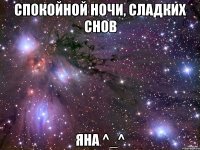 Спокойной ночи, Сладких снов Яна ^_^