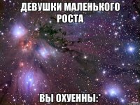 Девушки маленького роста ВЫ ОХУЕННЫ:*