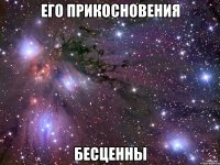 Его прикосновения Бесценны