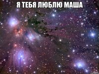 Я тебя люблю Маша 