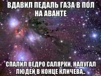 вдавил педаль газа в пол на аванте спалил ведро салярки, напугал людей в конце кличева..