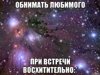 Обнимать любимого при встречи восхитительно:*