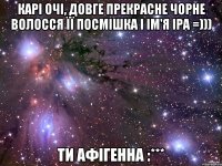 Карі очі, довге прекрасне чорне волосся її посмішка і ім'я Іра =))) Ти афігенна :***