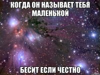 Когда он называет тебя маленькой бесит если честно