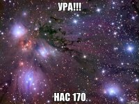 Ура!!! Нас 170