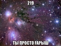 219 Ты просто ғарыш