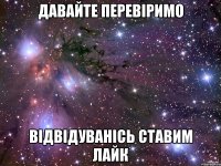 давайте перевіримо відвідуванісь ставим лайк