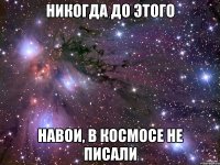 Никогда до этого Навои, в космосе не писали