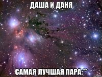 Даша и Даня Самая лучшая пара:**