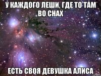 У каждого Леши, где то там во снах Есть своя девушка Алиса