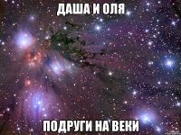 ДАША И ОЛЯ ПОДРУГИ НА ВЕКИ