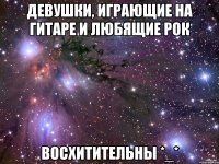 Девушки, играющие на гитаре и любящие Рок ВОСХИТИТЕЛЬНЫ *_*