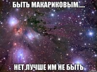 Быть Макариковым..... Нет,лучше им не быть