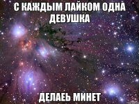 С каждым лайком одна девушка Делаеь минет