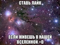 Ставь лайк если живешь в нашей вселенной =D