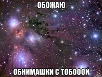 Обожаю Обнимашки С ТОБОООЙ