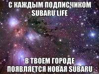 С каждым подписчиком Subaru Life В твоем городе появляется новая Subaru