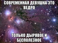 Современная девушка это ведро Только дырявое и бесполезное