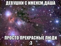 Девушки с именем Даша Просто прекрасные люди :3