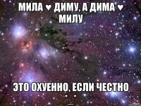 Мила ♥ Диму, а Дима ♥ Милу Это охуенно, если честно *_*