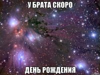 у брата скоро день рождения