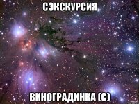 Сэкскурсия Виноградинка (с)