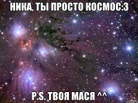 Ника, ты просто космос:3 P.S. твоя мася ^^