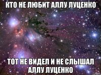 Кто не любит Аллу Луценко Тот не видел и не слышал Аллу Луценко